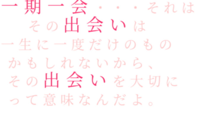 一度 出会い 一期一会 一生 あゆ 明朝体ﾃﾞｺのqrコード