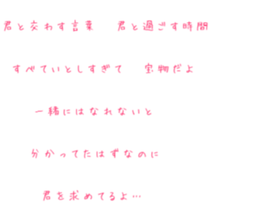Kg いとしすぎて歌詞 明朝体デコメ広場 日本最大級の明朝体デコメサイト