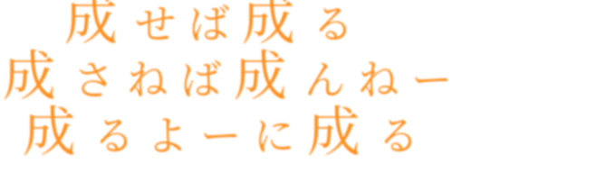 名言 遊助 成せば成る 成さねば成んねー 成るよ なつみ さんの明朝体デコメ