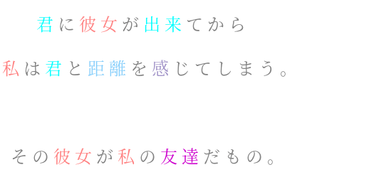 距離 恋 友達 私 君 彼女 美七海 明朝体ﾃﾞｺのqrコード