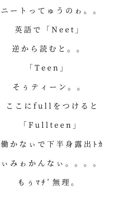 マヂ無理 Fullteen 下半身露出トカ Neet 英語 働 かんな 月也 明朝体ﾃﾞｺのqrコード