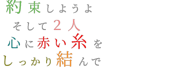 赤い糸 明朝体デコメ広場 日本最大級の明朝体デコメサイト