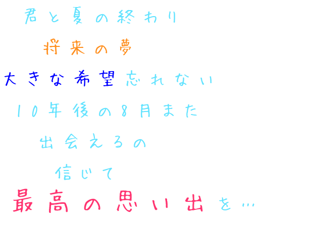 終わり 思い出 10年後 夢 夏 将来 8月 希望 君 明朝体ﾃﾞｺのqrコード