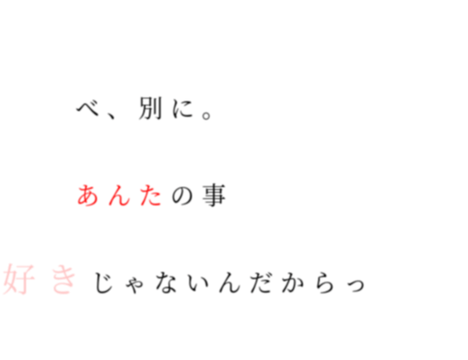 恋愛ポエム 明朝体デコメ広場 日本最大級の明朝体デコメサイト