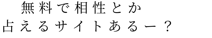 相性 明朝体デコメ広場 日本最大級の明朝体デコメサイト