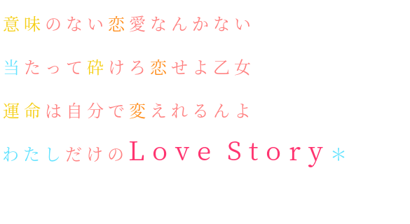 意味のない恋愛なんかない 当たって砕 明朝体デコメ