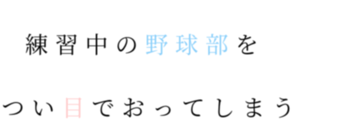 野球部 明朝体デコメ広場 日本最大級の明朝体デコメサイト