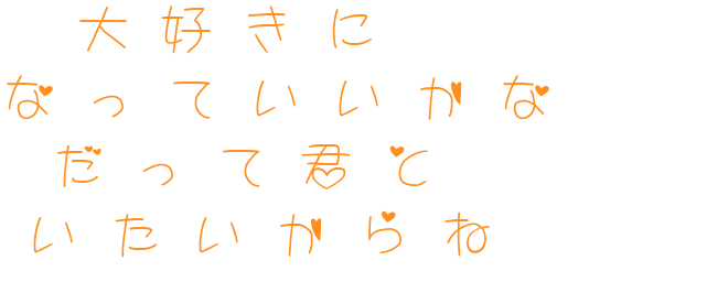 歌詞 明朝体デコメ広場 日本最大級の明朝体デコメサイト