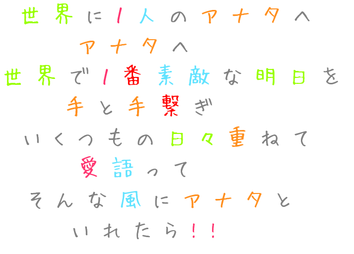 1人 手 アナタ 日々 歌詞 世界 愛語 1番 マイ 明朝体ﾃﾞｺのqrコード