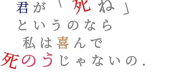 死ね 明朝体デコメ広場 日本最大級の明朝体デコメサイト