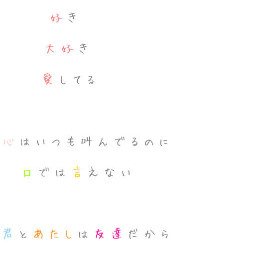 片想い 恋 片思い 友達 好き 大好き 愛してる 心はいつも マヨちゃん さんの明朝体デコメ