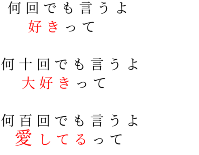 愛してる 明朝体デコメ広場 日本最大級の明朝体デコメサイト