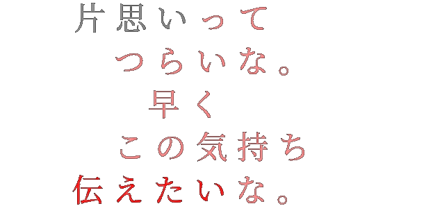 片思い 片思いって つらいな ｲﾁｺﾞ ー さんの明朝体デコメ