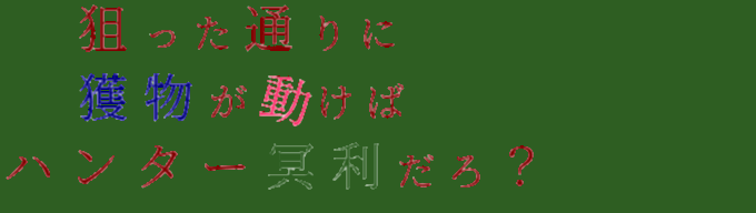 ハンター冥利 明朝体デコメ広場 日本最大級の明朝体デコメサイト