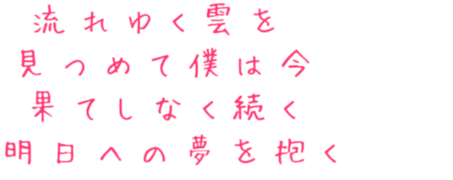 夢 流れゆく雲を見つめて 流れゆく雲 僕 Sakamoto 明朝体ﾃﾞｺのqrコード