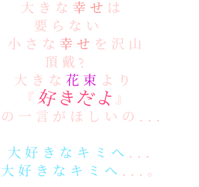 一言 恋愛 頂戴 花束 キミ ちぃ 明朝体ﾃﾞｺのqrコード