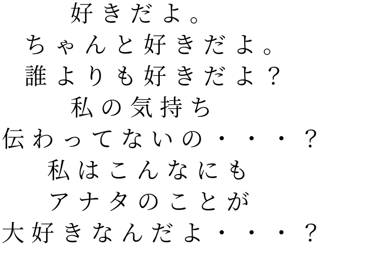 アナタ 気持ち 私 明朝体ﾃﾞｺのqrコード