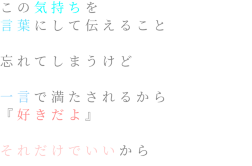 恋愛 この気持ちを 言葉にして伝えること な さんの明朝体デコメ