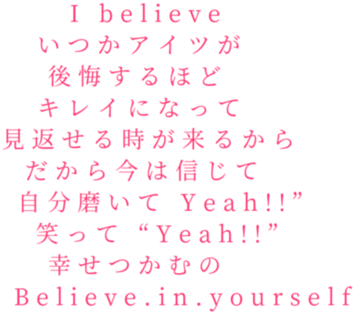 Yeah Believe In Yourself アイツ I Believe 自分 ほど 桐乃 明朝体ﾃﾞｺのqrコード