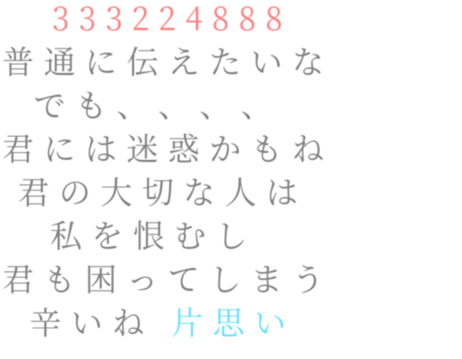 迷惑 片思い 私 君 人 真帆 明朝体ﾃﾞｺのqrコード