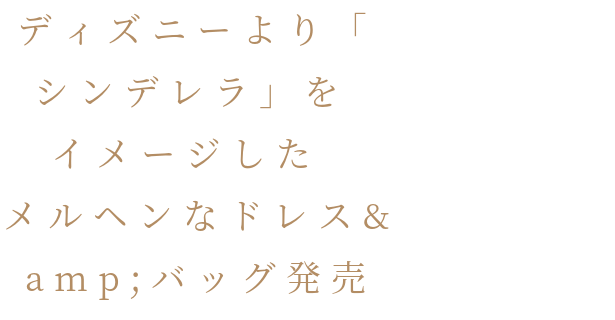 骸骨楽団とリリア お月さま ディズニーより シンデレラ を イメ 明朝体デコメ