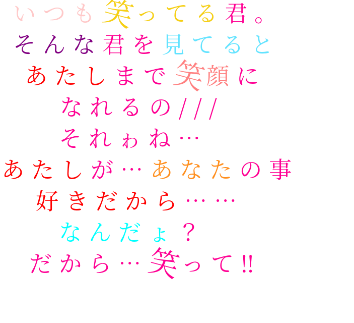 ポエム いつも笑ってる君 そんな君を見てる 山田あみ さんの明朝体デコメ