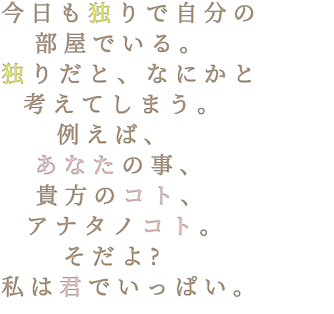 片思いポエム 明朝体デコメ広場 日本最大級の明朝体デコメサイト