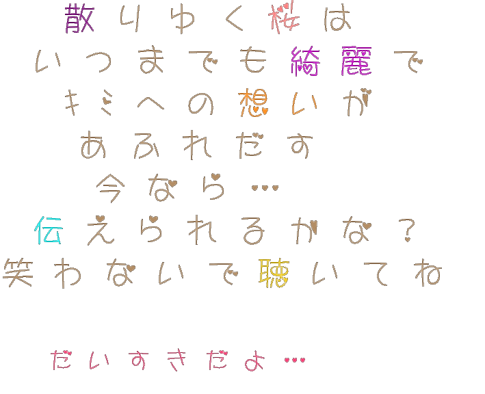 桜 散りゆく桜は いつまでも綺麗で ｷﾐへ みいﾁｬﾝ さんの明朝体デコメ