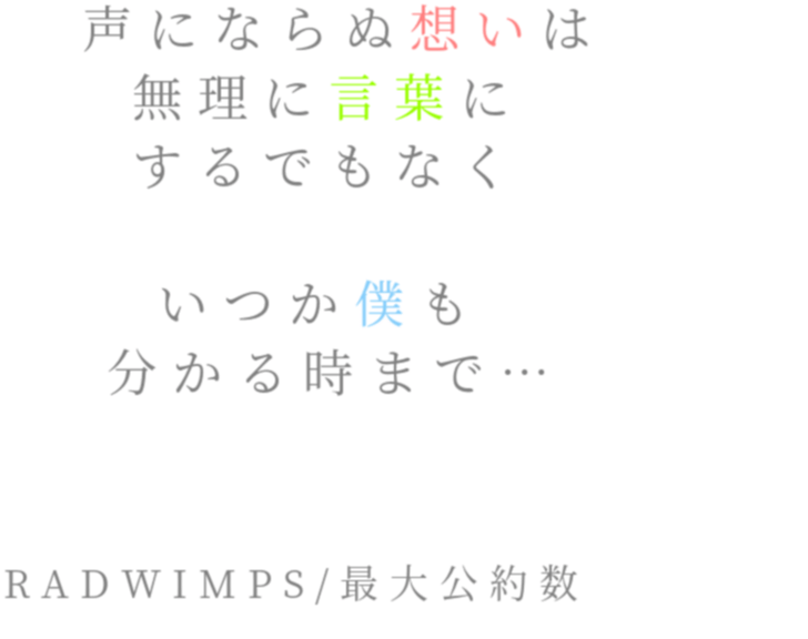 無理 最大公約数 歌詞 言葉 Radwimps 想い 僕 声 きい 明朝体ﾃﾞｺのqrコード