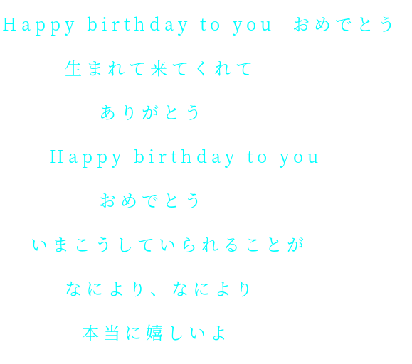 Happy Birthday To You 明朝体デコメ広場 日本最大級の明朝体デコメサイト