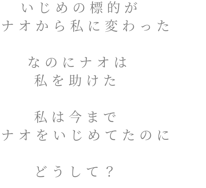 誰か教えて いじめの標的が ナオから私に変わった 柚子 さんの明朝体デコメ