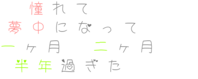 いーあるふぁんくらぶ歌詞 明朝体デコメ広場 日本最大級の明朝体デコメサイト