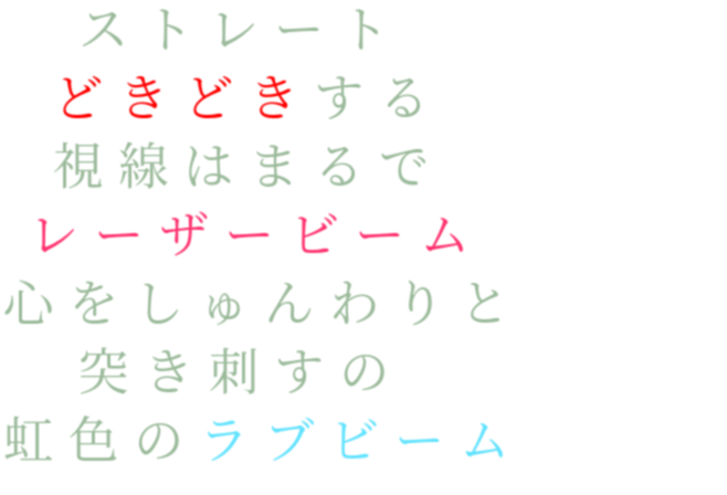 視線 レーザービーム ラブビーム 虹色 歌詞 心 あいく 明朝体ﾃﾞｺのqrコード