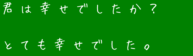 恋空 君は幸せでしたか とても幸せでした あゃ さんの明朝体デコメ