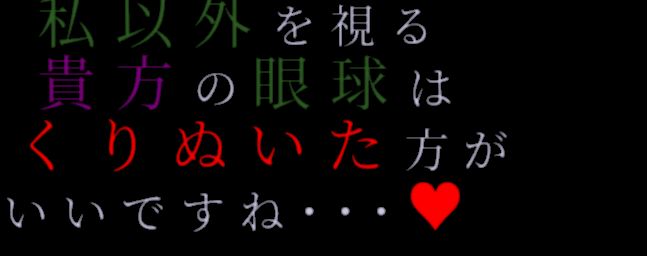 ヤンデレ 明朝体デコメ広場 日本最大級の明朝体デコメサイト