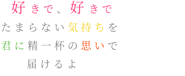 好きで 好きで たまらない気持ちを 明朝体デコメ