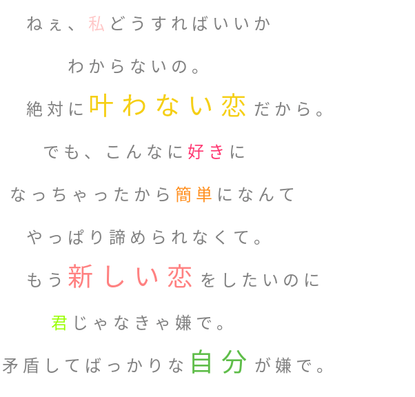 本当に絶対叶わない恋 明朝体デコメ広場 日本最大級の明朝体デコメサイト