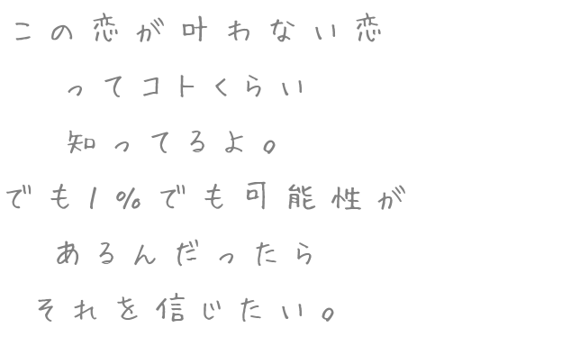 片思い この恋が叶わない恋 ってコトくらい かなこ さんの明朝体デコメ