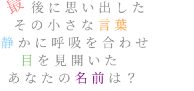 ドーナツホール 名前 言葉 呼吸 あなた 目 最後 - 櫻莱緋影 - 明朝体 