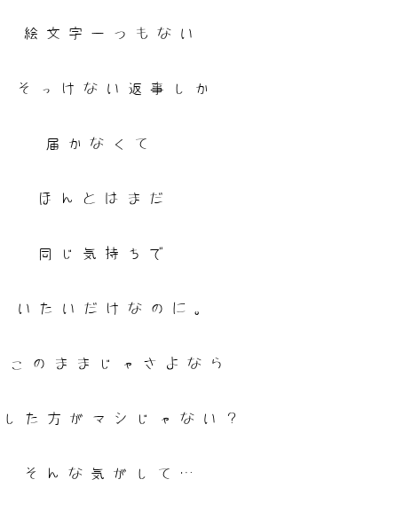 そっけない返事 絵文字一つ さよなら 西野カナ 気持ち 明朝体ﾃﾞｺのqrコード