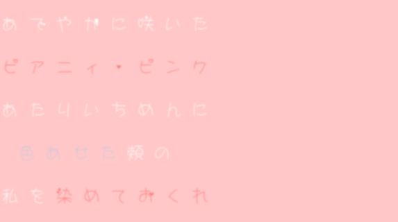 アリプロ ピアニィ ピンク ピアニィ あたりいちめん 頬 おくれ 私 しめじ 明朝体ﾃﾞｺのqrコード