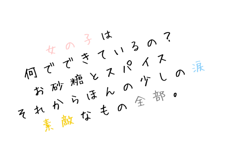 片思い 恋 女の子 女の子は 何でできているの お砂糖 さんの明朝体デコメ