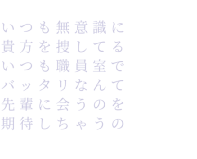 届かない恋 先輩 貴方 職員室 0707 明朝体ﾃﾞｺのqrコード