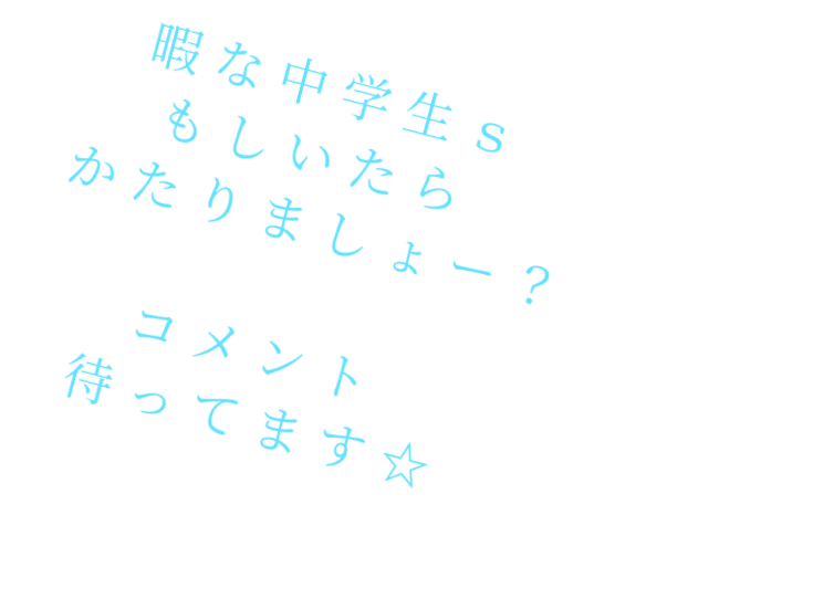 中学生s 暇人 コメント 愛美 明朝体ﾃﾞｺのqrコード