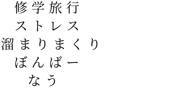 修学旅行 明朝体デコメ広場 日本最大級の明朝体デコメサイト