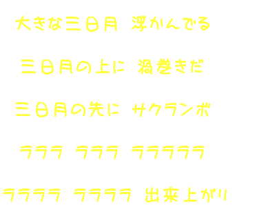 先 関ジャニ 関パニ 三日月 錦戸亮の絵描き歌 ラララ ラララ ラララララ ララララ ララララ サクランボ 渦巻き 出来上がり 愛莉朱 明朝体ﾃﾞｺのqrコード