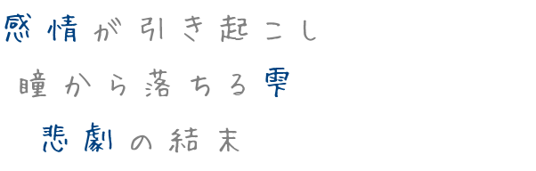 雫 明朝体デコメ広場 日本最大級の明朝体デコメサイト