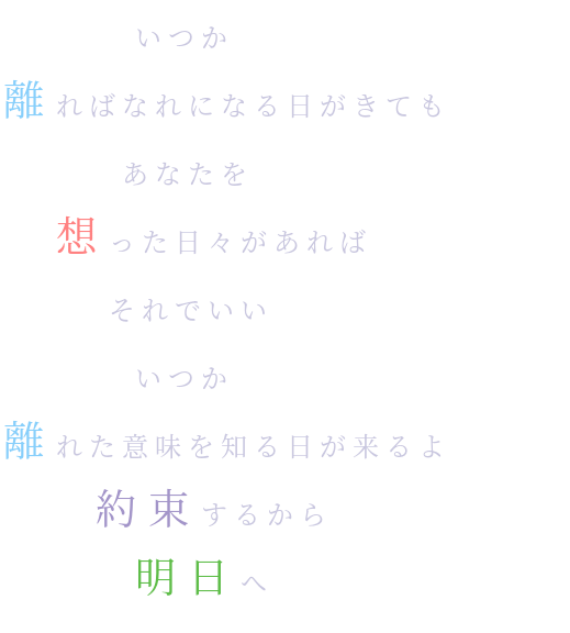 歌詞画像 明朝体デコメ広場 日本最大級の明朝体デコメサイト