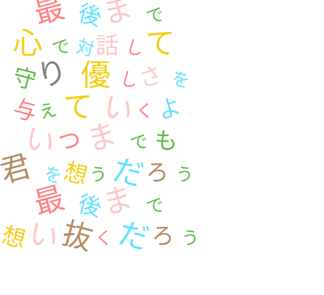 歌詞 明朝体デコメ広場 日本最大級の明朝体デコメサイト