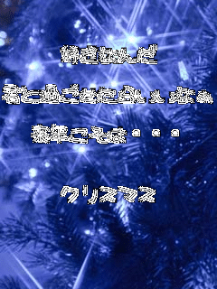 �D���Ȃ�

�N�Ɖ߂������炢���Ȃ�

���N�����́E�E�E


�N���X�}�X

